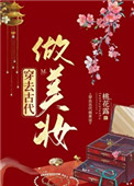 穿去古代做美妆